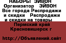 НАБОРЫ  ЭЙВОН › Организатор ­ ЭЙВОН - Все города Распродажи и скидки » Распродажи и скидки на товары   . Пермский край,Красновишерск г.